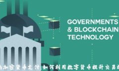 越南加密货币支付：如何利用数字货币提升交易