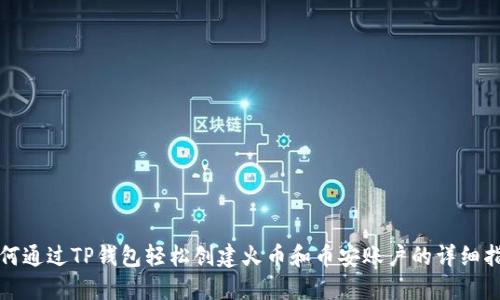 如何通过TP钱包轻松创建火币和币安账户的详细指南
