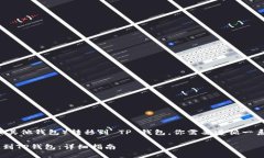 要将币从一个钱包（比如交易所或其他钱包）转