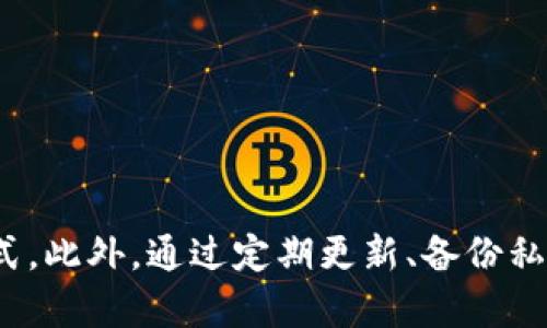 TP钱包（TokenPocket钱包）是一款创新型数字资产钱包，支持多种区块链和数字货币。它为用户提供方便安全的资产管理和交易体验。然而，有时候用户可能会遇到“TP钱包没网络”的问题。这种情况可能会让人感到困惑和不安，尤其是当你正想进行交易或查看资产时。那么，为什么TP钱包会出现网络问题呢？下面，我们将深入探讨可能的原因以及相应的解决方案。

一、可能的原因

1. **网络连接问题**  
首先，TP钱包依赖于稳定的网络连接。若您的设备无法连接到互联网，便会导致钱包无法正常工作。这可能是因为Wi-Fi连接不良、移动数据未开启，或者设备网络设置出现了问题。

2. **钱包服务器故障**  
TP钱包需要与区块链网络进行交互。有时候，钱包的服务器可能出现故障或维护，导致用户暂时无法连接。这种情况下，用户无论如何都无法进行任何操作。

3. **应用程序问题**  
有时，TP钱包的应用程序可能会出现bug或技术问题。这可能导致应用暂时无法正常运行。定期更新应用程序是减少此类问题的有效措施。

4. **地区限制**  
在某些地区，区块链服务可能面临监管限制。这可能会导致用户在特定地区无法访问TP钱包的某些功能。了解所在地区的相关法律法规，这是非常必要的。

二、解决方案

1. **检查网络连接**  
确保您的设备连接到互联网。您可以尝试打开其他网站或应用程序，测试网络是否正常。如果发现网络不正常，重新连接Wi-Fi或移动数据。

2. **确认服务器状态**  
访问TP钱包的官方网站或社交媒体平台，查看是否有关于服务器维护或故障的公告。如果确实是服务器问题，您只能耐心等待解决。

3. **重启应用程序**  
若您怀疑是应用问题，可以尝试关闭TP钱包应用，然后重新启动。有时，这能够解决临时性的问题。

4. **更新应用程序**  
确保您使用的是最新版本的TP钱包。尽量在应用商店中检查是否有可用的更新。在新版本中，开发团队通常会修复已知的bug和问题。

5. **检查地区限制**  
如果您在某个特定国家或地区，可能需要了解当地关于加密货币的法规。如果确实存在限制，您可能需要寻求VPN等工具来绕过这些限制。

三、预防措施

1. **定期更新**  
始终保持您的TP钱包应用与设备操作系统更新，以获取最新的安全性和功能。

2. **安全设置**  
开启TP钱包的多重安全验证，包括但不限于生物识别、安全问题等，确保您的资产安全。

3. **备份私钥**  
确保您备份好私钥和助记词。这可以帮助您在遇到严重问题时，恢复资产。

4. **了解网络状态**  
可以通过一些专门的网站或工具，查看区块链网络的状态。这将帮助您了解网络繁忙时的反应。

四、总结

在使用TP钱包时，遇到“没网络”的问题并不罕见。了解可能的原因有助于您迅速找到解决方案。查看网络连接、确认服务器状态、重启应用程序，都是一些简单有效的方式。此外，通过定期更新、备份私钥等预防措施，可以降低此类问题的风险。希望本文能够帮助到您，让您的TP钱包使用体验更加顺畅。
