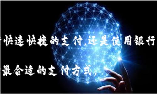 苹果手机除了 Apple Wallet（通常称为“TP钱包”）之外，还有多种其他功能和应用来满足用户的金融和支付需求。以下是一些主要的选项和特点：

1. Apple Pay
Apple Pay 是苹果公司推出的一个移动支付和数字钱包服务。用户可以通过 iPhone、iPad、Apple Watch 和 Mac 进行安全的支付。
Apple Pay 支持在实体店、应用内以及在线支付。用户只需将设备靠近支持 NFC 支付的终端，便可完成交易。使用生物识别身份验证（如 Touch ID 或 Face ID）来确保安全性。

2. 银行应用
许多银行都有自己专属的应用程序。用户可以直接通过这些应用来管理银行账户。这些应用通常会提供转账、余额查询、账单支付等功能，操作范围非常广泛且便利。
一些大银行的应用还支持 Apple Pay 集成，让用户可以直接使用银行账户进行非接触式支付。

3. 第三方支付平台
除了 Apple Pay 和银行应用，还有多种第三方支付平台，如 PayPal、Venmo 和 Alipay 等。这些应用都支持通过苹果手机进行支付和转账。
使用这些平台时，用户通常需要注册账户并添加银行卡或信用卡信息。这种灵活性为用户提供了更多选择。

4. 加密货币钱包
随着加密货币的兴起，许多第三方应用提供了加密货币钱包功能。例如，Coinbase 和 Binance 等应用允许用户安全存储和交易比特币及其他加密货币。
这些应用通常提供实时市场数据，用户可以在苹果手机上轻松跟踪和管理他们的投资。

5. 电子商务平台
一些电子商务应用（比如亚马逊、eBay 或本地购物平台）允许用户在平台上直接进行购物支付。这些应用通常集成了多种支付方式，包括信用卡、借记卡和电子钱包。
使用这些应用，用户可以方便地浏览商品、下单，并且在提交订单时安全支付。

6. 移动银行
一些金融科技公司提供移动银行服务。这些银行通常不设立实体分行，所有交易都可以通过移动应用完成。
移动银行通常提供低费用、高利率的存款产品，同时还支持便捷的支付功能。

总结
苹果手机带来的支付方式不仅限于 Apple Wallet，每种支付方式都有其独特的优势。无论是通过 Apple Pay 进行快速快捷的支付，还是使用银行应用和第三方支付平台来管理资金，用户都有许多选择。随着科技的发展，我们期待这些支付方式更进一步的创新。 

在与支付相关的领域中，用户的体验和安全性都应放在首位。我们建议用户认真评估每种选择，并根据自身需要选择最合适的支付方式。