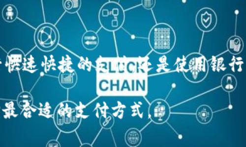 苹果手机除了 Apple Wallet（通常称为“TP钱包”）之外，还有多种其他功能和应用来满足用户的金融和支付需求。以下是一些主要的选项和特点：

1. Apple Pay
Apple Pay 是苹果公司推出的一个移动支付和数字钱包服务。用户可以通过 iPhone、iPad、Apple Watch 和 Mac 进行安全的支付。
Apple Pay 支持在实体店、应用内以及在线支付。用户只需将设备靠近支持 NFC 支付的终端，便可完成交易。使用生物识别身份验证（如 Touch ID 或 Face ID）来确保安全性。

2. 银行应用
许多银行都有自己专属的应用程序。用户可以直接通过这些应用来管理银行账户。这些应用通常会提供转账、余额查询、账单支付等功能，操作范围非常广泛且便利。
一些大银行的应用还支持 Apple Pay 集成，让用户可以直接使用银行账户进行非接触式支付。

3. 第三方支付平台
除了 Apple Pay 和银行应用，还有多种第三方支付平台，如 PayPal、Venmo 和 Alipay 等。这些应用都支持通过苹果手机进行支付和转账。
使用这些平台时，用户通常需要注册账户并添加银行卡或信用卡信息。这种灵活性为用户提供了更多选择。

4. 加密货币钱包
随着加密货币的兴起，许多第三方应用提供了加密货币钱包功能。例如，Coinbase 和 Binance 等应用允许用户安全存储和交易比特币及其他加密货币。
这些应用通常提供实时市场数据，用户可以在苹果手机上轻松跟踪和管理他们的投资。

5. 电子商务平台
一些电子商务应用（比如亚马逊、eBay 或本地购物平台）允许用户在平台上直接进行购物支付。这些应用通常集成了多种支付方式，包括信用卡、借记卡和电子钱包。
使用这些应用，用户可以方便地浏览商品、下单，并且在提交订单时安全支付。

6. 移动银行
一些金融科技公司提供移动银行服务。这些银行通常不设立实体分行，所有交易都可以通过移动应用完成。
移动银行通常提供低费用、高利率的存款产品，同时还支持便捷的支付功能。

总结
苹果手机带来的支付方式不仅限于 Apple Wallet，每种支付方式都有其独特的优势。无论是通过 Apple Pay 进行快速快捷的支付，还是使用银行应用和第三方支付平台来管理资金，用户都有许多选择。随着科技的发展，我们期待这些支付方式更进一步的创新。 

在与支付相关的领域中，用户的体验和安全性都应放在首位。我们建议用户认真评估每种选择，并根据自身需要选择最合适的支付方式。