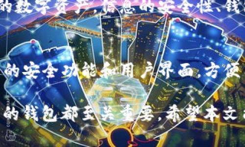 titel如何创建一个新的TP钱包并确保安全性？/titel
TP钱包, 钱包创建, 数字资产, 安全性/guanjianci

引言
在数字货币迅速发展的今天，选择一个安全可靠的钱包来存储和管理您的资产变得至关重要。TP钱包作为一种新兴的数字资产钱包，受到越来越多用户的青睐。本文将详细介绍如何创建一个新的TP钱包，确保您的资产安全，以及在使用过程中需要注意的事项。

什么是TP钱包？
TP钱包是一种专门用于存储和管理数字货币的工具。它不仅支持多种数字货币，还提供了便捷的交易功能。用户可以通过TP钱包随时随地访问自己的资产，并进行交易。同时，TP钱包还提供了一系列安全保护措施，确保用户的资产不被盗取。

步骤一：下载TP钱包应用
创建TP钱包的第一步是下载官方应用程序。您可以在TP钱包的官方网站或者各大应用商店（如Apple Store和Google Play）中找到该应用。确保下载的是官方版本，以避免下载到恶意软件。

步骤二：注册账户
下载完成后，打开TP钱包应用，您会看到一个欢迎页面。这里会有“注册”或者“创建钱包”的选项。点击进入后，您需要输入一个有效的电子邮件地址和设置一个安全密码。请记住，这个密码将是您访问钱包的重要凭证。

步骤三：备份钱包
创建账户后，TP钱包会提供一个助记词（通常由12到24个单词组成）。请务必将这个助记词妥善保存，因为它是您恢复钱包访问权限的唯一方式。建议将其写下来并存放在一个安全的地方，避免数字存储的风险。

步骤四：进行身份验证
为了增强安全性，TP钱包可能会要求您进行身份验证。根据不同地区的法律法规，身份验证的方式可能会有所不同，一般需要提供身份证明文件。完成验证后，您的钱包将解锁更多的功能。

步骤五：充值和使用
底部完成以上步骤后，您的TP钱包就创建成功了。接下来，您可以通过各种方式向您的钱包充值，例如通过购买数字货币或接受他人转账。充值完成后，您可以随时查看自己的资产状况，进行交易和转账。

保证密码和助记词的安全
密码和助记词是您钱包安全的第一道防线。请勿将它们透露给任何人，也不要在不安全的环境中输入您的密码或助记词。建议使用密码管理工具来存储它们。此外，定期更改密码也是保护资产安全的重要措施。

使用TP钱包的注意事项
虽然TP钱包提供了一系列的安全措施，但用户自身的使用习惯也是保护资产的关键。以下是一些较为重要的注意事项： 
ul
    li定期检查钱包的安全性，确保没有可疑的活动。/li
    li保持应用程序的更新，确保您使用的是最新版本。/li
    li不要在公共Wi-Fi环境下进行交易，以防信息被窃取。/li
    li尽量使用二级身份验证（2FA）功能，以增强安全性。/li
/ul

总结
创建TP钱包并进行安全管理并不是一件复杂的事情。遵循上述步骤，您可以轻松创建和使用TP钱包，安全地管理您的数字资产。信息的安全性、钱包的保护以及良好的使用习惯都是您成功的关键，希望每位用户都能在数字货币的世界中找到适合自己的工具。

未来的展望
随着数字货币的普及，现有的TP钱包功能也会不断升级。未来，TP钱包可能会支持更多的数字货币交易、提供更先进的安全功能和用户界面，方便用户操作。我们期待着这个钱包的发展，希望它能够不断适应市场的变化，为用户提供更好的服务。

在您的数字资产管理旅程中，TP钱包将是您忠实的伴侣。不论是日常交易，还是长线投资，选择一个功能强大且安全的钱包都至关重要。希望本文能够帮助您更好地理解TP钱包，并建立一个安全可靠的数字资产管理环境。