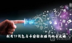 利用TP钱包与币安轻松赚钱的全攻略