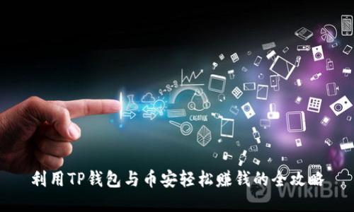 利用TP钱包与币安轻松赚钱的全攻略
