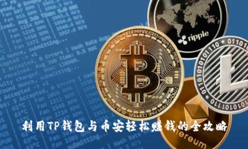 利用TP钱包与币安轻松赚钱的全攻略