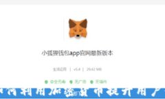 直播平台如何利用加密货