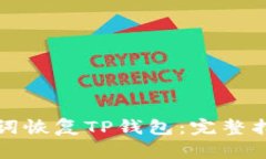如何通过助记词恢复TP钱包：完整指南与实用技巧