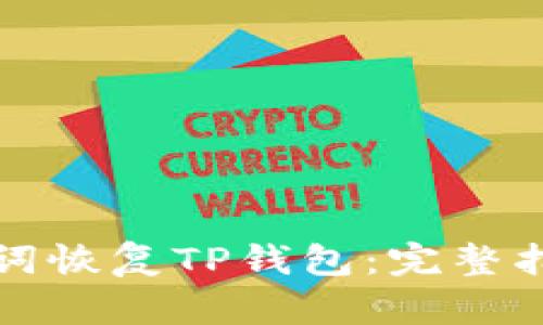 如何通过助记词恢复TP钱包：完整指南与实用技巧