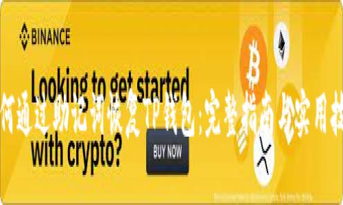 如何通过助记词恢复TP钱包：完整指南与实用技巧