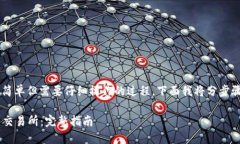 把TP钱包里的资金提到交易所是一项简单但需要仔