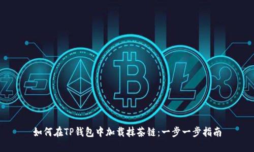 如何在TP钱包中加载抹茶链：一步一步指南