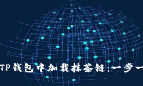 如何在TP钱包中加载抹茶链：一步一步指南