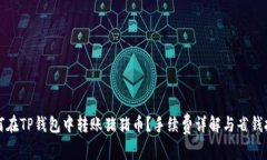 如何在TP钱包中转账猪猪币？手续费详解与省钱技