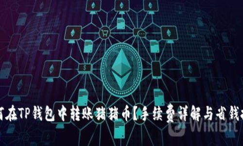 如何在TP钱包中转账猪猪币？手续费详解与省钱技巧