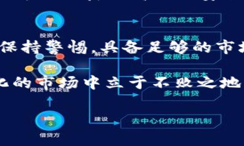   了解一级市场TP钱包：如何投资与操作指南 /   
 guanjianci 一级市场, TP钱包, 加密货币, 投资指南 /guanjianci 

什么是TP钱包？
TP钱包是一种数字资产钱包，专为存储和交易加密货币而设计。它支持多种区块链资产，允许用户方便地管理他们的数字财富。在当前的加密市场中，安全性和便利性是选择钱包时的重要因素。TP钱包因其用户友好的界面和高水平的安全性而受到广泛好评。

一级市场的概念
一级市场是指金融资产首次发行的市场。在加密货币领域，这通常意味着新的代币或币种首次发布并进行交易。在一级市场，投资者可以直接从发行方购买新币。这与二级市场形成鲜明对比，后者则是现有资产的交易平台。

TP钱包在一级市场的作用
在一级市场中，TP钱包的作用不可小觑。它不仅为用户提供了安全的存储平台，还使得用户能够便捷地参与新的数字资产投资。用户只需创建一个TP钱包账户，就能在新代币发行时快速介入。

如何创建TP钱包账户
创建TP钱包账户的过程相对简单。用户可以在官方网站或应用商店下载 TP钱包应用。安装后，用户需要注册一个账户，这通常需要提供邮箱地址和设置密码。完成注册后，用户将得到一个安全的私钥和助记词，这些是他们资产的唯一凭证。

如何在一级市场进行投资
在一级市场进行投资需要有一定的市场了解和分析能力。首先，用户需要密切关注即将发行的代币和项目。很多项目会提前在社交媒体和区块链社区公布三级市场的时间和细节。
其次，用户需要确保他们的TP钱包已做好准备。在某些情况下，用户可能需要在一段时间内将货币转移到指定的地址上，以便在发行时购买新代币。

市场分析及风险
一级市场的高潜力伴随着高风险。用户在选择投资之前，需要仔细研究项目的白皮书、团队背景和市场趋势。虚假项目可能会导致投资损失。因此，用户应具备分辨真伪项目的能力，不要轻易相信夸大的收益承诺。

TP钱包的安全性
为用户提供安全保障是TP钱包的一大亮点。TP钱包采用了多重加密技术，确保用户的资产不被黑客攻击。此外，私钥和助记词存储在用户的设备上，只有用户自己能够访问，进一步提高了安全性。

如何提高投资成功率
为了提高在一级市场的投资成功率，用户可以考虑以下几个方面。
ul
listrong了解市场动态：/strong时刻关注行业新闻，了解最新的技术趋势和市场动态。/li
listrong参与社区讨论：/strong加入相关的网络论坛和社交群组，了解不同用户的观点和经验。/li
listrong保持冷静：/strong在做决策时，要保持冷静，不被市场情绪所影响。/li
listrong合理配置资产：/strong投资不应集中在单一项目上，而应进行适当的风险分散。/li
/ul

TP钱包的未来展望
随着区块链技术不断发展，TP钱包也在不断完善其功能。未来，TP钱包可能会增加更多支持的资产和更多便捷的交易方式。用户也可以期待更高级的安全保障措施，确保自己的投资更为安全。

总结
在一级市场，TP钱包无疑是一个不可或缺的工具。它不仅提供了用户便捷的投资渠道，还在安全性上颇具优势。然而，投资者必须保持警惕，具备足够的市场判断力，以减少潜在的投资风险。通过深入的市场分析和必要的准备，用户能够在一级市场中找到更多的投资机会与潜在收益。

总之，TP钱包作为一个理想的投资伙伴，给用户提供了顺畅的投资体验。用户需要不断提升自己的专业知识，才能在这个快速变化的市场中立于不败之地。

在接下来的部分中，将详细讨论一些用户反馈和真实案例。 这样，更好地帮助读者理解TP钱包在实际操作中的优势和潜在问题。