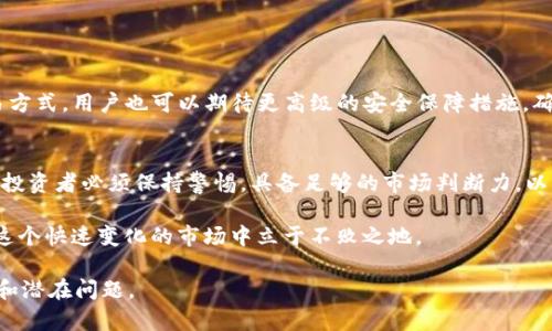   了解一级市场TP钱包：如何投资与操作指南 /   
 guanjianci 一级市场, TP钱包, 加密货币, 投资指南 /guanjianci 

什么是TP钱包？
TP钱包是一种数字资产钱包，专为存储和交易加密货币而设计。它支持多种区块链资产，允许用户方便地管理他们的数字财富。在当前的加密市场中，安全性和便利性是选择钱包时的重要因素。TP钱包因其用户友好的界面和高水平的安全性而受到广泛好评。

一级市场的概念
一级市场是指金融资产首次发行的市场。在加密货币领域，这通常意味着新的代币或币种首次发布并进行交易。在一级市场，投资者可以直接从发行方购买新币。这与二级市场形成鲜明对比，后者则是现有资产的交易平台。

TP钱包在一级市场的作用
在一级市场中，TP钱包的作用不可小觑。它不仅为用户提供了安全的存储平台，还使得用户能够便捷地参与新的数字资产投资。用户只需创建一个TP钱包账户，就能在新代币发行时快速介入。

如何创建TP钱包账户
创建TP钱包账户的过程相对简单。用户可以在官方网站或应用商店下载 TP钱包应用。安装后，用户需要注册一个账户，这通常需要提供邮箱地址和设置密码。完成注册后，用户将得到一个安全的私钥和助记词，这些是他们资产的唯一凭证。

如何在一级市场进行投资
在一级市场进行投资需要有一定的市场了解和分析能力。首先，用户需要密切关注即将发行的代币和项目。很多项目会提前在社交媒体和区块链社区公布三级市场的时间和细节。
其次，用户需要确保他们的TP钱包已做好准备。在某些情况下，用户可能需要在一段时间内将货币转移到指定的地址上，以便在发行时购买新代币。

市场分析及风险
一级市场的高潜力伴随着高风险。用户在选择投资之前，需要仔细研究项目的白皮书、团队背景和市场趋势。虚假项目可能会导致投资损失。因此，用户应具备分辨真伪项目的能力，不要轻易相信夸大的收益承诺。

TP钱包的安全性
为用户提供安全保障是TP钱包的一大亮点。TP钱包采用了多重加密技术，确保用户的资产不被黑客攻击。此外，私钥和助记词存储在用户的设备上，只有用户自己能够访问，进一步提高了安全性。

如何提高投资成功率
为了提高在一级市场的投资成功率，用户可以考虑以下几个方面。
ul
listrong了解市场动态：/strong时刻关注行业新闻，了解最新的技术趋势和市场动态。/li
listrong参与社区讨论：/strong加入相关的网络论坛和社交群组，了解不同用户的观点和经验。/li
listrong保持冷静：/strong在做决策时，要保持冷静，不被市场情绪所影响。/li
listrong合理配置资产：/strong投资不应集中在单一项目上，而应进行适当的风险分散。/li
/ul

TP钱包的未来展望
随着区块链技术不断发展，TP钱包也在不断完善其功能。未来，TP钱包可能会增加更多支持的资产和更多便捷的交易方式。用户也可以期待更高级的安全保障措施，确保自己的投资更为安全。

总结
在一级市场，TP钱包无疑是一个不可或缺的工具。它不仅提供了用户便捷的投资渠道，还在安全性上颇具优势。然而，投资者必须保持警惕，具备足够的市场判断力，以减少潜在的投资风险。通过深入的市场分析和必要的准备，用户能够在一级市场中找到更多的投资机会与潜在收益。

总之，TP钱包作为一个理想的投资伙伴，给用户提供了顺畅的投资体验。用户需要不断提升自己的专业知识，才能在这个快速变化的市场中立于不败之地。

在接下来的部分中，将详细讨论一些用户反馈和真实案例。 这样，更好地帮助读者理解TP钱包在实际操作中的优势和潜在问题。