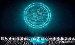 在TP钱包中如何用USDT购买TRX：一步步教你轻松交