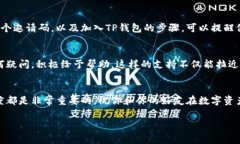 分享TP钱包邀请码的步骤其实非常简单。TP钱包是