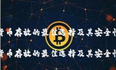 加密货币存放的最佳选择