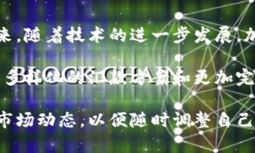 如何利用加密货币进行快速汇款：改变传统支付方式的五大优势

加密货币, 汇款, 支付方式, 交易费用/guanjianci

引言
在当今数字经济蓬勃发展的时代，加密货币正逐渐成为一种新兴的汇款方式。与传统的银行转账相比较，加密货币汇款在速度、费用以及安全性方面都显示出独特的优势。这种革新不仅改变了用户的汇款体验，也在一定程度上推动了全球金融体系的变革。

1. 加密货币汇款的基本概念
加密货币汇款是指利用数字货币（如比特币、以太坊等）进行资金转移的一种方式。由于区块链技术的引入，这种汇款方式实现了去中心化的交易。从而避免了传统金融机构的干预。

2. 加密货币汇款的速度
传统的汇款方式常常需要几天甚至几个星期的处理时间。这让许多急需资金的人面临困难。而加密货币汇款通常可以在几分钟内完成。这意味着，无论是跨国交易还是个人转账，用户都可以即时获得资金。这种快速的交易体验在紧急情况下尤为重要。

3. 交易费用的优势
传统银行通常会对汇款收取高额的手续费，尤其是国际汇款时。而加密货币的交易费用通常要低很多。这使得用户能够将更多的资金用于实际用途。对于小额汇款而言，这一优势尤为明显，能够节省下来的资金可以大大提高用户的使用体验。

4. 安全性与隐私保护
加密货币交易通过区块链技术进行记录，确保了交易的透明性和不可篡改性。同时，对于用户的个人信息保护也做得很好。在汇款过程中，用户不需要提供大量的个人信息，这在一定程度上保护了用户的隐私。这一点对于很多人来说，尤其是在注重隐私的环境中显得尤为重要。

5. 便于跨国汇款
利用加密货币进行跨国汇款已成为一种流行选择。传统的国际汇款往往需要面对多重汇率和法律障碍。而加密货币汇款则大大简化了这一过程。用户只需通过一个钱包调用，便可以将资金迅速转账到任何国家。这种便利性让越来越多的人开始关注并尝试使用加密货币。

6. 加密货币汇款的使用案例
许多企业和个人已经开始实际操作加密货币汇款。比如，一些国际自由职业者会选择通过比特币获得报酬，因为这样可以减少银行中介的费用。还有一些电商平台，也开始支持比特币等加密货币作为支付方式，为全球用户提供了更多选择。

7. 如何开始使用加密货币进行汇款
想要开始使用加密货币进行汇款，首先需要创建一个加密货币钱包。市面上有许多数字钱包可以选择，比如Coinbase，Binance等。创建好钱包后，用户可以通过交易所购买所需的加密货币。同时，确保了解相关事务税务问题，以避免未来可能的麻烦。

8. 未来的发展方向
随着越来越多的人接受加密货币，未来的汇款方式将会继续演变。技术进步将带来更快、更便宜和更安全的交易体验。此外，更多的企业与商家也将加入到这一行列。可以预见，加密货币汇款将逐步取代传统的转账方式。

总结
加密货币的崛起为汇款行业带来了革命性的改变。它的快速、低成本和安全性，使得越来越多的人愿意尝试这种新兴支付方式。在未来，随着技术的进一步发展，加密货币汇款将成为一个不可或缺的支付选项。无论是普通用户还是企业，都应该关注这一趋势，以便抓住新兴金融科技带来的机会。

尽管加密货币还处于不断发展之中，但不可否认的是，它已经在改变我们的支付方式，影响着我们的生活。未来，我们可能会看到更加多样化的汇款方案和更加完善的监管政策。认识并理解这些变化，将帮助我们更好地适应这个数字化和去中心化的金融世界。

因此，加密货币汇款不仅是对传统汇款方式的补充，更可能是未来支付方式的主流。在这个过程中，用户需要保持学习与关注最新的市场动态，以便随时调整自己的策略，与时代同步。