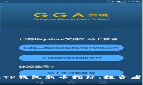 如何看懂TP钱包新币指标：投资者必备指南