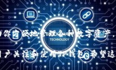 TP钱包（TokenPocket Wallet）是一款支持多条公链的数