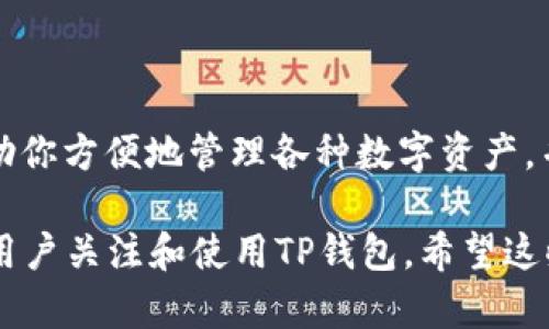 TP钱包（TokenPocket Wallet）是一款支持多条公链的数字货币钱包，其中包括以太坊、波场、EOS等多种主流区块链。不过，关于是否支持BSC（Binance Smart Chain），TP钱包确实是可以与BSC兼容的。这意味着，用户可以通过TP钱包访问和管理在BSC上创建的数字资产和去中心化应用（DApps）。

### 1. 什么是BSC？

了解Binance Smart Chain

Binance Smart Chain（BSC）是由全球知名的加密货币交易所Binance推出的一条智能合约链。BSC的目标是为开发者提供一个快速、高效且低成本的区块链平台，以便更好地进行去中心化金融（DeFi）和其他区块链项目的开发。BSC在技术上与以太坊兼容，使得以太坊上的DApps可以方便地迁移到BSC上.

### 2. TP钱包的特点

为何选择TP钱包？

TP钱包是一款功能强大的数字货币钱包，其主要特点包括：
ul
    li多链支持：TP钱包支持多条区块链，包括BSC、以太坊、波场等，用户可以在一个平台上管理多种资产。/li
    li去中心化：用户的私钥由自己掌管，保证资产安全。/li
    li用户友好的界面：简洁的操作界面使得新手用户容易上手。/li
    li支持DApp：用户可以直接在TP钱包中访问各种去中心化应用。/li
/ul

### 3. TP钱包如何使用BSC?

在TP钱包上使用BSC的步骤

如果你想在TP钱包中使用BSC，可以按照以下步骤进行：
ol
    listrong下载并安装TP钱包：/strong你可以在官方的应用商店下载TP钱包并安装到你的手机上。/li
    li创建或导入钱包：如果你是新用户，可以选择创建一个新的钱包；如果你已有钱包，则可以通过助记词导入钱包。/li
    li选择BSC主网：在钱包的设置中，选择添加或切换到BSC主网。/li
    li添加资产：你可以通过“添加资产”功能，快速添加BSC上的代币。/li
    li使用DApp与管理资产：通过TP钱包，你可以访问BSC上的丰富DApp，参与各种DeFi项目，以及方便地转账和交易BSC资产。/li
/ol

### 4. BSC上的应用示例

BSC上的热门应用

BSC作为一个快速发展的区块链平台，已经涌现出很多优秀的去中心化应用。以下是一些在BSC上非常受欢迎的应用：
ul
    listrongPancakeSwap：/strong作为BSC上最大的去中心化交易所，用户可以进行代币交易、流动性挖矿等。/li
    listrongBakerySwap：/strong另一个热门的去中心化交易平台，提供类似于PancakeSwap的功能，并增加了NFT市场。/li
    listrongVenus Protocol：/strong是BSC上的借贷平台，用户可以在这里借贷资产和提供流动性。/li
/ul

### 5. 安全性与风险

使用TP钱包和BSC时的安全注意事项

尽管TP钱包和BSC提供了便利性，但用户在使用过程中仍需注意安全：
ul
    li保护私钥：确保你的私钥不被泄露，最好将其保存在隔离的安全地方。/li
    li警惕钓鱼网站：在使用DApp或转账时，确保访问的网站是官方的，以免遭受钓鱼攻击。/li
    li保持软件更新：定期更新TP钱包，确保你使用的是最新的版本，修复已知的安全漏洞。/li
/ul

### 6. 未来发展

BSC与TP钱包的前景

随着DeFi和区块链应用的不断发展，BSC依旧拥有非常广阔的前景。而TP钱包的多链支持与用户友好性使其在众多钱包中脱颖而出。未来，TP钱包可能会进一步扩展其功能，支持更多的公链和DApp，从而为用户提供更丰富的使用体验。

### 7. 结论

总结

TP钱包已成为一款值得信赖的数字货币钱包，支持BSC的功能对用户来说是一大优势。无论你是新手还是经验丰富的用户，TP钱包都能帮助你方便地管理各种数字资产，并畅游在区块链的世界中。通过使用TP钱包与BSC结合，你将能够更易于参与区块链生态，并享受其带来的各种机遇。

这样的内容不仅详细介绍了TP钱包与BSC的关系，还涉及了钱包的使用方法、BSC上的应用、以及安全性等多方面的信息，有助于吸引更多用户关注和使用TP钱包。希望这些信息能帮到你！