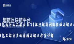 TP钱包为什么不能交易了？深度解析问题根源与解