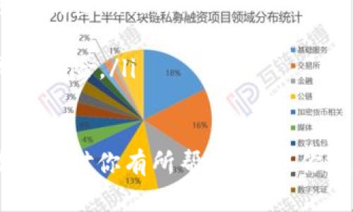 将火币账户中的USDT转移到TP钱包的步骤相对简单。以下是详细的操作流程，帮助你顺利完成转账。

1. 准备工作
在开始之前，请确保你已经完成以下准备工作：
ul
    li火币账户已实名认证，并且有相应的USDT余额。/li
    liTP钱包已安装并注册完成，并确保可以正常使用。/li
    li检查TP钱包是否支持USDT类型，通常支持ERC20（以太坊网络）和TRC20（波场网络）。/li
/ul

2. 找到TP钱包的接收地址
在进行转账之前，你需要获取TP钱包中USDT的接收地址：
ol
    li打开TP钱包应用程序。/li
    li在主界面找到USDT，点击进入。/li
    li点击“接收”按钮，你将看到一个长字符串，即你的USDT接收地址。/li
    li务必复制这个地址，确保没有错误。你也可以使用二维码功能来方便转账。/li
/ol

3. 登录火币账户
接下来，访问火币交易所并登录你的账户：
ol
    li前往火币的官方网站，或者打开火币的手机应用。/li
    li输入你的账户信息，登录到平台。/li
/ol

4. 选择提现
在火币账户中找到提现选项：
ol
    li在首页找到“资产”或“钱包”选项，点击进入。/li
    li在资产列表中找到USDT，选择“提现”。/li
/ol

5. 输入提现信息
填写提现的信息，包括接收地址和提现金额：
ol
    li在“提现地址”栏中，粘贴你在TP钱包中复制的USDT地址。/li
    li选择转账网络，确保选择与你TP钱包中支持的网络相符（ERC20或TRC20）。/li
    li在“提现金额”栏中输入你想要转移的USDT数量。/li
/ol

6. 检查信息并确认
在提交之前，认真检查你填写的信息是否准确。尤其是接收地址，稍有错误就可能导致资金丢失。
ol
    li核对接收地址及金额。/li
    li确认时可能会要求输入验证码，确保你的账户安全。/li
/ol

7. 提交提现请求
确认信息无误后，提交提现请求。系统会处理你的请求，通常会有一个确认时间。
这个过程可能需要几分钟到数小时视具体情况而定。

8. 检查TP钱包余额
一旦火币处理完你的提现请求。
请打开TP钱包，检查你的USDT余额是否增加。如果没有立即到账，请稍等片刻，资金额通常会在交易所的处理时间内到账。

注意事项
在进行任何转账操作时，请注意以下几点：
ul
    li确保你使用的是官方途径访问火币和TP钱包，避免钓鱼网站。/li
    li在转账前，确认网络费用以及最小提现金额。/li
    li小额测试提现可以帮助你确认流程是否顺利，减少风险。/li
/ul

至此，你已经成功将火币的USDT转到TP钱包。希望这篇指南对你有所帮助！如果你在操作过程中遇到问题，可以随时咨询相关的客服支持。