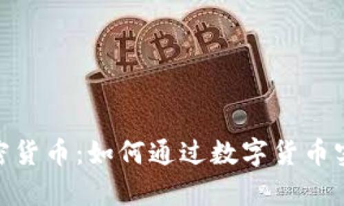 探索DND加密货币：如何通过数字货币实现财富增长
