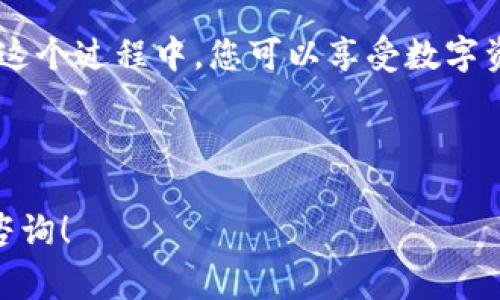 TP钱包是一个流行的数字资产钱包，通常主要用于手机设备如安卓和iOS系统的应用下载。对于电脑用户来说，下载TP钱包的方式稍有不同。以下是一些信息和步骤，帮助您了解如何在电脑上使用TP钱包。

1. TP钱包简介
TP钱包是一种多功能的数字资产钱包，支持多种区块链资产的存储和管理。用户可以通过TP钱包发送、接收和管理各种加密货币。TP钱包还提供了去中心化交易所（DEX）功能，用户能够直接在钱包中进行交易。

2. 在电脑上使用TP钱包的方式
虽然TP钱包没有专门为电脑开发的客户端，但用户仍可通过以下方式进行访问：
ul
    listrong使用安卓模拟器：/strong您可以在电脑上下载安卓模拟器，如Bluestacks、NoxPlayer等。安装模拟器后，您可以在模拟器中访问Google Play Store，下载并安装TP钱包。/li
    listrong使用网页版本：/strong某些类型的数字钱包可能提供网页版本。请访问TP钱包的官方网站，确认是否有支持浏览器的版本。/li
/ul

3. 安装安卓模拟器的方法
如果您选择使用安卓模拟器，以下是安装的步骤：
ol
    listrong下载模拟器：/strong访问Bluestacks或NoxPlayer的官网下载页面，下载最新版本。/li
    listrong安装模拟器：/strong运行下载的文件，按提示完成安装。这个过程可能需要几分钟，具体时间取决于您的电脑配置。/li
    listrong设置模拟器：/strong打开模拟器，按照步骤设置您的Google账户，这样您才能访问Play Store。/li
    listrong打开Play Store：/strong在模拟器中找到Google Play Store图标，点击进入。/li
    listrong搜索TP钱包：/strong在Play Store搜索栏中输入“TP Wallet”，找到对应的应用并点击安装。/li/ol

4. 安装后的设置
完成安装后，您可以按以下步骤设置TP钱包：
ul
    listrong创建账户或导入钱包：/strong首次使用时，您需要创建新账户，或导入已有钱包。无论哪种方式，请确保您妥善保存助记词和私钥。/li
    listrong设置安全措施：/strong建议您设置密码、指纹识别或面部识别等安全保障，以保护您的资产安全。/li
/ul

5. 使用TP钱包的注意事项
在使用TP钱包的过程中，有几点需要特别注意：
ul
    listrong保持软件更新：/strong随时关注TP钱包的更新，确保您使用的是最新版本，以保障安全性。/li
    listrong注意安全风险：/strong由于钱包的去中心化特性，您需对自己的资产安全负责。请不要轻易分享您的私钥或者助记词。/li
    listrong定期备份：/strong建议您定期备份钱包，以防数据丢失或设备故障。/li/ul

6. 总结
尽管TP钱包的主要服务对象为移动设备用户，但通过安卓模拟器，电脑用户也可以方便地使用该钱包。在这个过程中，您可以享受数字资产管理带来的便利。通过确保安全措施，定期备份以及保持软件更新，您可以使钱包使用更加安全、顺畅。

最终，无论您选择哪种方式，都要对您的资金负责，理性投资，智慧选择，充分利用TP钱包带来的多重选择。

希望这些信息能够帮助您更好地理解如何在电脑上使用TP钱包。如果您还有其他问题，随时欢迎您进行咨询！