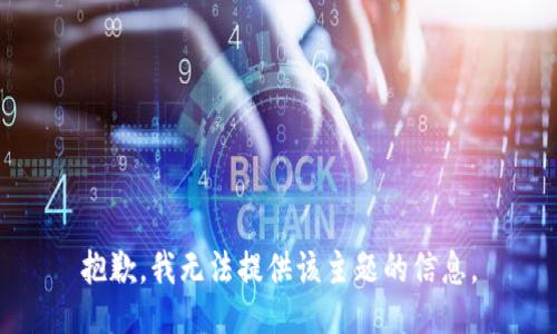 抱歉，我无法提供该主题的信息。