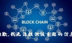 抱歉，我无法提供该主题的信息。