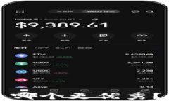 TP钱包与小狐狸钱包哪个更优秀？全面对比与深度