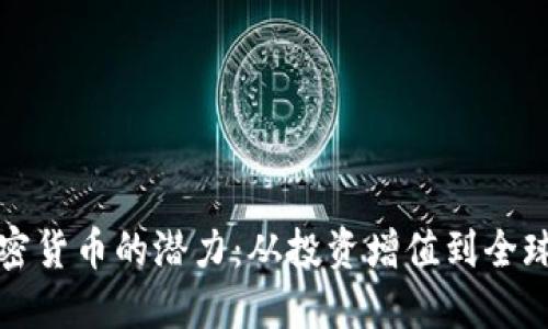 探索亚吉加密货币的潜力：从投资增值到全球支付的革新