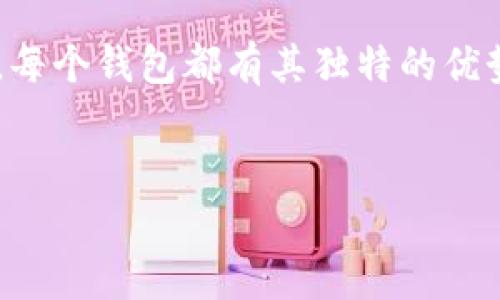 小狐狸钱包（Foxy Wallet）和TP钱包（TokenPocket Wallet）是两个不同的区块链钱包，它们各自提供了不同的功能和服务。在探讨这两个钱包是否可以共享之前，我们先来了解一下这两个钱包的基本信息。

小狐狸钱包简介

小狐狸钱包是一款以太坊和波卡等多链支持的钱包。它以用户友好的界面和强大的功能而受到用户的欢迎。小狐狸钱包支持多种数字资产的存储和交易，用户可以方便地管理自己的加密货币。此外，小狐狸钱包还提供了去中心化应用（DApp）的访问，用户可以在钱包内直接使用各种区块链应用。


TP钱包简介

TP钱包是一款支持多链资产管理的钱包。它被广泛用于存储和交易多种加密货币。TP钱包还支持去中心化交易、DApp访问以及NFT（非同质化代币）的管理功能。TP钱包强调保护用户隐私和安全，致力于为用户提供安全、便捷的数字资产管理体验。


小狐狸钱包与TP钱包的共享可能性

小狐狸钱包和TP钱包本质上是独立的数字钱包。它们之间并不直接共享数据或资产。不过，用户可以通过各自的助记词或私钥在不同的设备上访问自己的钱包，只要确保备份好助记词和私钥，就可以在这些钱包之间进行资产的转移和管理。


如何在两个钱包之间转移资产

如果用户想要将资产从小狐狸钱包转移到TP钱包，步骤如下：

ol
li首先，打开小狐狸钱包，并找到您希望转移的资产。/li
li选择转账或发送选项，输入TP钱包的接收地址。/li
li确定转账金额，确认交易信息无误后提交交易。/li
li接下来，打开TP钱包，检查是否已经收到了转移的资产。/li
/ol

用户在选择钱包时需考虑的因素

在选择使用小狐狸钱包和TP钱包时，用户应考虑以下几点：

ul
listrong安全性：/strong确保选择的钱包提供良好的安全保护措施，譬如私钥控制、二步验证等。/li
listrong用户体验：/strong界面的友好性和功能的易用性，能够提升用户的使用满意度。/li
listrong支持的资产：/strong确认钱包支持的数字资产种类，以满足个人的需求。/li
listrong社区支持：/strong一个活跃的社区能够提供更多的支持和资源，帮助解决使用中的问题。/li
/ul

总结

虽然小狐狸钱包和TP钱包不能直接共享相同的账户数据，用户仍然可以通过相应的转账操作在这两个钱包之间进行资产的自由转移。每个钱包都有其独特的优势，用户可以根据自己的使用习惯和需求选择适合的钱包。无论使用哪种钱包，确保资产安全和对区块链技术的理解都是非常重要的。


希望以上信息能够帮助您更好地理解小狐狸钱包和TP钱包之间的关系，以及如何在它们之间进行资产的管理与转移。