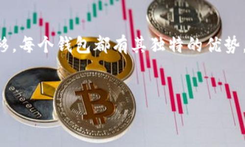 小狐狸钱包（Foxy Wallet）和TP钱包（TokenPocket Wallet）是两个不同的区块链钱包，它们各自提供了不同的功能和服务。在探讨这两个钱包是否可以共享之前，我们先来了解一下这两个钱包的基本信息。

小狐狸钱包简介

小狐狸钱包是一款以太坊和波卡等多链支持的钱包。它以用户友好的界面和强大的功能而受到用户的欢迎。小狐狸钱包支持多种数字资产的存储和交易，用户可以方便地管理自己的加密货币。此外，小狐狸钱包还提供了去中心化应用（DApp）的访问，用户可以在钱包内直接使用各种区块链应用。


TP钱包简介

TP钱包是一款支持多链资产管理的钱包。它被广泛用于存储和交易多种加密货币。TP钱包还支持去中心化交易、DApp访问以及NFT（非同质化代币）的管理功能。TP钱包强调保护用户隐私和安全，致力于为用户提供安全、便捷的数字资产管理体验。


小狐狸钱包与TP钱包的共享可能性

小狐狸钱包和TP钱包本质上是独立的数字钱包。它们之间并不直接共享数据或资产。不过，用户可以通过各自的助记词或私钥在不同的设备上访问自己的钱包，只要确保备份好助记词和私钥，就可以在这些钱包之间进行资产的转移和管理。


如何在两个钱包之间转移资产

如果用户想要将资产从小狐狸钱包转移到TP钱包，步骤如下：

ol
li首先，打开小狐狸钱包，并找到您希望转移的资产。/li
li选择转账或发送选项，输入TP钱包的接收地址。/li
li确定转账金额，确认交易信息无误后提交交易。/li
li接下来，打开TP钱包，检查是否已经收到了转移的资产。/li
/ol

用户在选择钱包时需考虑的因素

在选择使用小狐狸钱包和TP钱包时，用户应考虑以下几点：

ul
listrong安全性：/strong确保选择的钱包提供良好的安全保护措施，譬如私钥控制、二步验证等。/li
listrong用户体验：/strong界面的友好性和功能的易用性，能够提升用户的使用满意度。/li
listrong支持的资产：/strong确认钱包支持的数字资产种类，以满足个人的需求。/li
listrong社区支持：/strong一个活跃的社区能够提供更多的支持和资源，帮助解决使用中的问题。/li
/ul

总结

虽然小狐狸钱包和TP钱包不能直接共享相同的账户数据，用户仍然可以通过相应的转账操作在这两个钱包之间进行资产的自由转移。每个钱包都有其独特的优势，用户可以根据自己的使用习惯和需求选择适合的钱包。无论使用哪种钱包，确保资产安全和对区块链技术的理解都是非常重要的。


希望以上信息能够帮助您更好地理解小狐狸钱包和TP钱包之间的关系，以及如何在它们之间进行资产的管理与转移。