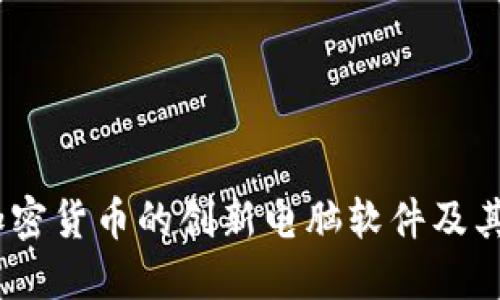 深入探索：研究加密货币的创新电脑软件及其对投资者的影响