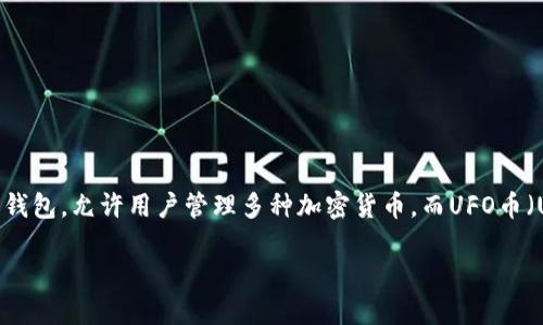 在这个数字货币迅猛发展的时代，越来越多的人开始使用各种数字资产。这其中，TP钱包（TokenPocket）作为一种广受欢迎的数字钱包，允许用户管理多种加密货币。而UFO币（UFO Gaming的代币）也是目前备受关注的数字货币之一。如果您想将TP钱包中的UFO币换成人民币，下面是一个详细的步骤指南。

如何将TP钱包中的UFO币换成人民币