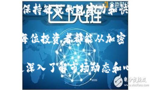    加密货币实时资讯：如何通过市场动态获取投资机会  / 

 guanjianci  加密货币, 实时资讯, 投资机会, 市场动态  /guanjianci 

引言：加密货币的时代

在过去的十年中，加密货币已经从一个小众的技术概念发展为全球金融市场的重要组成部分。无论是比特币、以太坊，还是其他各种山寨币，他们都吸引了大量的投资者和关注者。。

随着加密货币市场的迅速发展，实时资讯成为每位投资者都需要掌握的重要工具。通过精确和及时的信息，可以抓住市场的冷门机会，并做出明智的投资决策。

1. 为什么实时资讯对加密货币投资至关重要

加密货币市场极其动态和多变。价格可以在几分钟内大幅波动，很多时候，消息发布之后的几秒钟内便会影响市场走势。

例如，当一家大型公司宣布接受某种加密货币作为支付手段时，相关币种的价值可能会迅速上升。相反，如果某个虚拟货币被监管机构调查，这会导致其价格瞬间崩溃。

2. 如何获取有效的实时资讯

获取有价值的实时资讯并不复杂，关键在于选择合适的信息来源。以下是一些推荐的渠道：

ul
    listrong新闻网站：/strongCoinDesk、CoinTelegraph等专门报道加密货币的新闻网站。/li
    listrong社交媒体：/strong推特、Reddit等社交平台上有众多加密货币专家和投资者分享最新动态。/li
    listrong交易平台：/strong很多交易平台，如Binance和Coinbase，都有实时新闻更新和市场分析。/li
    listrong加密货币应用：/strong一些应用如Blockfolio提供实时市场更新，用户可以自定义关注的资产。/li
/ul

3. 识别可靠的资讯来源

在获取资讯时，识别来源的可靠性至关重要。假如你只依赖陌生的社交媒体账户，可能会得出误导性的结论。

首先，要关注那些拥有良好声誉的媒体平台。其次，研究信息的发布者，查看其背景和过往的准确性。最后，交叉确认多个来源的信息，以确保其真实性和可靠性。

4. 如何利用实时资讯制定投资策略

一旦获取到最新的市场资讯，就需要思考如何将这些信息应用于投资策略上。这里有几种常见的策略：

h44.1 短期交易策略/h4

短期交易是基于短时间内的市场波动进行的交易。面对快速变化的市场状况，实时资讯无疑是短期交易者的“生命线”。

h44.2 长期投资策略/h4

对于追求长期收益的投资者来说，实时资讯同样重要。了解行业趋势、技术进步和大规模采用，都可以帮助你做出更清晰的投资决策。

h44.3 风险管理/h4

不论你的交易策略是什么，有效的风险管理都是不可忽视的。根据重大新闻事件，及时调整持仓和设定止损策略，可以避免不必要的损失。

5. 加密货币市场动态的文化关联

加密货币不仅是技术和投资工具，它也与文化生活密不可分。区块链技术的出现改变了许多人的观念，尤其是对财富的定义和获取方式。

同时，加密货币的流行也推动了许多国家的金融改革。例如，在某些发展中国家，加密货币为那些无法获取传统银行服务的人提供了全新的金融途径。

结论：紧跟市场动态，获取更多投资机会

加密货币市场充满机遇，却也伴随着风险。通过关注实时资讯，投资者可以在快速变化的市场中做出明智决策。

无论你是新手还是老手，了解如何有效获取并利用资讯都是成功投资的关键。保持敏锐的观察力和快速的反应能力，将助你在这片充满变幻莫测的市场中立于不败之地。

同时，不要忽视风险，切记保持冷静的头脑，以理性的态度面对市场波动。祝愿每位投资者都能从加密货币的世界中收获成功与快乐！

总而言之，加密货币的实时资讯不仅是一种投资工具，更是一个文化现象。通过深入了解市场动态和心理，投资者可以在这个瞬息万变的市场中找到自己的立足之地。