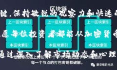    加密货币实时资讯：如