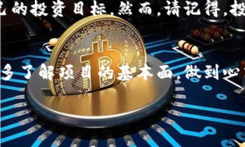 : 加密货币的利好：揭秘投资者如何在数字资产中获取丰厚收益

加密货币, 投资回报, 数字资产, 区块链技术/guanjianci

引言：加密货币的崛起
随着科技的迅速发展，加密货币作为一种新兴的投资方式逐渐进入公众的视野。从比特币到以太坊，各种数字货币层出不穷。越来越多的人开始关注加密货币的投资潜力。在许多投资者看来，加密货币不仅是一种资产配置工具，更是一种未来金融体系的代表。本文将深入探讨加密货币的各种利好，为您揭示如何通过投资数字资产来获取丰厚的回报。

加密货币的市场潜力
根据市场研究数据显示，全球加密货币市场正在以惊人的速度增长。从2017年到2021年，市场规模翻了几番，越来越多的投资者开始关注这个新兴的领域。有些人将其视为“数字黄金”，认为其具有抗通胀和财富保值的潜力。我们在此分析几个加密货币的市场潜力。

高波动性带来的机会
加密货币市场的高波动性是吸引投资者的重要因素。尽管这种波动性可能带来风险，但它同样提供了巨大的投资机会。许多投资者正是抓住了这一点，利用价格波动进行短期交易。例如，某些币种在一天内可能出现20%的涨幅。这为那些善于分析市场、把握时机的投资者提供了丰厚的回报。

区块链技术的进一步发展
区块链技术是支撑加密货币的基础。随着越来越多的企业采用这一技术，区块链的应用场景也不断扩展。从金融服务到供应链管理，越来越多的行业开始意识到区块链的价值。这一趋势将进一步推动加密货币的需求，从而形成正向循环。此外，随着技术的成熟，交易手续费和处理速度的问题也在逐步改善，这给用户和投资者带来了更好的体验。

政府和机构的逐步接受
在过去几年中，越来越多的国家和金融机构开始接受加密货币作为合法的金融工具。这意味着，政府对于加密货币的态度正在发生改变。许多大的金融机构已经开始布局数字货币领域，甚至一些央行也在积极研究和实施中央银行数字货币（CBDC）。这将增强加密货币的合法性和稳定性，为其市场带来更多的投资者。

投资者教育和信息的增多
随着加密货币的普及，投资者的教育意识也在提升。越来越多的在线课程、研究报告和社区讨论使得投资者能够更好地理解这个市场。知识的普及使得更多人能够参与投资，进一步推动市场的发展。同时，专业的分析工具和平台的出现，使得投资者能够更科学地做出决策。

投资回报的多样化
与传统的资产（如股票、债券）相比，加密货币的投资回报呈现出更加多样化的特点。投资者可以通过不同的策略来参与加密货币市场。例如，长线投资者可以选择持有一些主流币种。短线交易者则可以利用市场的波动进行频繁的买入和卖出。此外，许多新兴的DeFi（去中心化金融）项目也提供了高回报的机会，如流动性挖矿、质押等。这给予了投资者更多的选择。

总结：拥抱加密货币的未来
总体来看，加密货币市场正处于一个快速发展的阶段。高波动性带来的机会、区块链技术的发展、政府和机构的逐步接受都为投资者提供了良好的机会。在了解这些利好的同时，投资者还需保持冷静，理性面对市场的波动。未来，加密货币将如何发展，仍然充满了不确定性，但我们可以肯定的是，它将继续影响全球的金融格局。

无论您是刚开始接触加密货币的新手，还是已经在市场中沉浮多年的老手，希望本文能够为您带来一些启发和帮助。继续探索这一激动人心的领域，勇敢地去实现自己的投资目标。然而，请记得，投资有风险，决策需谨慎。 

后记：投资需谨慎，理性更重要
在关注加密货币的投资机会时，理性决策尤为重要。市场的波动可能令一些人感到焦虑或兴奋，但保持冷静的头脑是成功的关键。在享受潜在的盈利前景时，投资者应多了解项目的基本面，做到心中有数。同时，保持对市场动态的关注，及时调整投资策略，以应对随时可能出现的变化。

无论您的投资倾向于哪个方向，愿您在数字资产的世界中找到自己的位置，实现财务自由的目标！