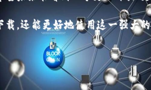 TP钱包在香港的下载情况分析

TP钱包作为一种数字资产管理工具，越来越受到用户的青睐。尤其在香港这样一个金融中心，区块链技术和数字货币正在快速发展。因此，许多人开始关注TP钱包在香港的下载及使用情况。

TP钱包的特点与优势

在深入探讨TP钱包在香港的下载问题之前，我们有必要了解一下TP钱包本身的特点与优势。

首先，TP钱包是一种多功能钱包，支持多种加密货币的储存和交易。这为用户提供了极大的便利。用户可以在一个平台上管理不同的数字资产，节省了资源和精力。

其次，TP钱包具有较高的安全性。它采用了先进的加密技术，保障用户资金安全。此外，TP钱包还支持用户设置多重签名、私钥备份等功能，为用户的资产增添了保护层。

香港地区的下载限制

回到主题，许多用户在香港地区下载TP钱包时遇到了一些问题。其实，这主要与以下几个因素有关。

首先，TP钱包在不同地区的法律和政策环境各不相同。香港在数字货币的监管方面相对宽松，但仍然存在一些下载限制。这可能导致一些用户在应用商店中找不到TP钱包。

其次，不同手机系统的兼容性问题也可能导致下载失败。例如，iOS和Android系统的应用审核标准可能有所不同，可能导致TP钱包在某些设备上的可用性受限。

如何在香港顺利下载TP钱包

虽然在香港下载TP钱包可能面临一些挑战，但依然有办法顺利下载成功。以下是一些实用的建议。

首先，用户可以尝试访问TP钱包的官方网站，通常会提供APK文件的下载链接。这可以绕过应用商店的限制。

其次，确保设备的软件版本是最新的。有时候，旧版本的操作系统可能不支持最新应用的下载和安装。定期更新系统可以提高下载成功的几率。

最后，如果依然无法下载，可以考虑使用虚拟专用网络（VPN）。通过VPN，用户可以改变自己的IP地址，进入其他地区的应用商店进行下载。但使用VPN时，选择信誉良好的服务提供商是关键。

TP钱包的使用指南

成功下载TP钱包后，用户需要掌握一些基本的使用技巧。

首先，进行账户注册。用户需要提供邮箱或手机号，并设置一个强密码。确保密码复杂且不易被猜测，以保护资金安全。

其次，了解钱包的基本功能。TP钱包不仅可以存储数字资产，还支持交易、兑换等功能。用户可以通过简单的操作进行货币交易，甚至参与去中心化金融（DeFi）活动。

最后，定期备份私钥。尤其在使用数字钱包的时候，私钥是访问数字资产的唯一凭证。做好备份后，即使丢失设备，用户的资产仍可找回。

用户反馈与经验分享

在香港使用TP钱包的用户对其反馈普遍积极。他们认为TP钱包操作简单，页面设计友好，适合新手入门。而且它的安全性也让用户们感到放心。

部分用户建议，最好是多了解钱包的功能与使用流程，尤其在进行大额交易时，他们强调需要仔细核对交易信息，以免出现错误。

此外，还有用户分享了通过社交群体获得知识和经验的好处。他们通过参与社区讨论，不仅可以获得使用技巧，还能与其他用户建立联系，分享资源和信息。

未来展望

随着区块链技术的不断发展，数字钱包的市场需求预计将继续上升。TP钱包也在不断其功能，希望能在未来为用户提供更加丰富的服务。

在香港，随着用户需求的增加，TP钱包也可能逐步解决下载方面的限制。我们希望未来能看到一个更加开放、更加便利的数字资产管理环境。

总之，虽然在香港下载TP钱包面临一定挑战，但通过上述方法，不仅可以成功下载，还能更好地使用这一强大的数字资产工具。

TP钱包, 香港, 数字资产, 下载问题/guanjianci  
 TP钱包在香港的下载攻略及使用技巧