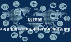 目前，TP钱包（TP Wallet）是一款主要用于管理数字