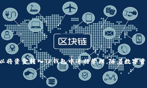 目前，TP钱包（TP Wallet）是一款主要用于管理数字资产的移动钱包，它支持多种区块链资产的存储和转账功能，包括以太坊及其上的ERC20代币。至于是否可以直接充钱，这里区分一下几种情况。

TP钱包的充钱方式
TP钱包本身并不提供直接将法币（如人民币、美元等）转化为数字资产的功能。也就是说，用户无法直接在TP钱包内充入现金。不过，用户仍然可以通过以下几种途径，间接实现充钱的目的。

通过交易所进行资金转入
首先，用户可以将现金转入支持数字货币的交易所。这些交易所通常允许用户使用银行转账、信用卡或其他付款方式购买各种数字资产。购买完毕后，用户可以将这些数字资产转移到自己的TP钱包中。
例如，用户可以在某个交易所注册账号，完成身份认证后，将资金存入交易所。选择合适的数字货币进行购买后，完成交易后，用户可以将购买的数字资产提取到TP钱包中，完成“充钱”的流程。

使用其他钱包转账
除了交易所之外，用户还可以通过其他钱包进行转账。如果用户已经在其他数字钱包中拥有数字资产，可以将这些资产直接转移到TP钱包。例如，如果在Coinbase、火币或其他类似平台中拥有数字资产，可以把这些资产提取到TP钱包地址中。
用户只需确保提取时输入TP钱包的地址正确无误，以避免资产的丢失。

可以使用的充钱方式总结
综上所述，TP钱包并不能直接进行充钱，但用户可以通过其他手段实现资金的转入。具体来说，常用的方式包括：
ul
    li在数字货币交易所通过法币购买数字资产后转入TP钱包/li
    li通过其他数字资产钱包进行转账到TP钱包/li
/ul

注意事项
在进行资金转入时，用户应注意以下几点：
ul
    li确保选择信誉良好的交易所，以及确认交易费用和转账时间。/li
    li在填写TP钱包地址时，必须仔细验证，确保准确无误，以避免资产的丢失。/li
    li了解转账及交易所有关的法律法规，确保合规性。/li
/ul

总结
虽然TP钱包本身不能直接充钱，但通过合法的交易所和其他数字资产钱包进行转账，用户完全可以将资金转入TP钱包中进行管理。随着数字资产的普及，选择合适的方式和渠道，将会为用户提供更为便捷的管理体验。 

希望以上信息对您有所帮助。如有其他问题，欢迎继续提问！