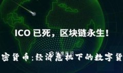 委内瑞拉的加密货币：经