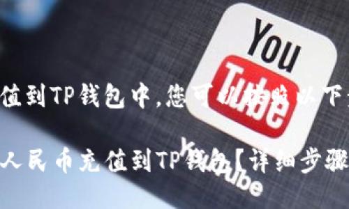 要将人民币充值到TP钱包中，您可以按照以下步骤进行操作：

### 如何将人民币充值到TP钱包？详细步骤指南
