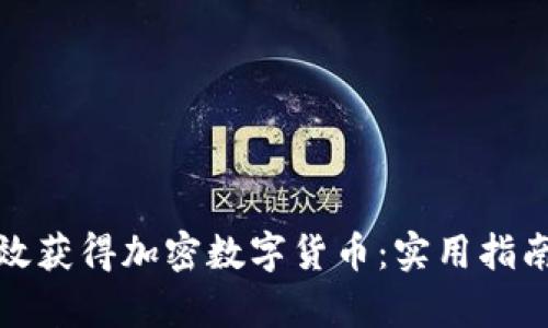 如何有效获得加密数字货币：实用指南与技巧