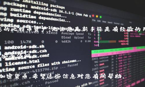 要将比特币从一个钱包转移到TP钱包（又称为Trust Wallet），请遵循以下步骤。这个过程不仅直接，还能确保您的资产安全。首先，了解TP钱包的基本功能和操作流程是非常重要的。下面将详细介绍如何将比特币提取并转移到TP钱包的步骤。

### 第一步：下载和安装TP钱包

下载TP钱包

TP钱包是一个流行的移动钱包，支持多种加密货币。如果您还没有安装TP钱包，可以去App Store或Google Play商店下载。搜索“Trust Wallet”并下载它。


安装并创建账户

安装完成后，打开应用。按照屏幕上的指示创建新钱包。务必记下您的恢复短语，这个短语是恢复钱包的关键。确保将它安全地存放在私密的地方。


### 第二步：获取TP钱包地址

找到比特币地址

在TP钱包中，选择比特币（BTC）作为您要转入的货币。您会看到“接收”按钮，点击后会显示您的比特币地址。这个地址是转入比特币的目的地，确保您复制无误。


### 第三步：准备提取比特币

打开原钱包

如果您是在其他钱包（如交易所或其他类型的钱包）中存储比特币，请打开相应的应用或网站。登录后，找到您的比特币余额页面。


选择提币功能

在您的钱包或交易所中，找到“提币”或“转账”的选项。点击进入，准备输入刚刚复制的TP钱包地址。


### 第四步：进行转账

输入TP钱包地址

在“提币”页面，您需要输入TP钱包中的比特币地址。非常重要的一点是，确保地址的准确性，因为加密货币交易一旦确认就无法撤销。


决定提取数量

输入您要转移的比特币数量。请注意某些钱包可能会有最低提现限制。如果您是第一次操作，建议先提取少量进行测试。


确认交易

检查您输入的地址和数量，确保无误后，提交转账。根据不同钱包的设置，您可能需要输入验证密码，或者通过邮件或短信验证您的身份。


### 第五步：等待转账确认

查看交易状态

一旦您提交了提币请求，交易的状态将显示为“待处理”或“待确认”。您可以在区块链浏览器上输入您的交易ID进行追踪，了解转账的进展情况。


确认到账

通常情况下，比特币转账需要一定的确认时间。请耐心等待，您可以在TP钱包中定期检查比特币余额。当余额显示已更新，您的比特币就已经到账了。


### 第六步：确保安全

保持钱包安全

转账完成后，确保您的TP钱包和恢复短语的安全。不要与他人分享您的私钥或恢复短语，以免导致资产丢失。


### 总结


将比特币转移到TP钱包是一个相对简单而安全的过程。通过以上步骤，您可以高效地管理和转移您的比特币资产。无论您是新手还是有经验的用户，始终保持对安全的关注，可以帮助您更好地保护自己的数字资产。



在进行任何加密货币交易前，确保您了解相关的费用和风险。同时，保持您的软件和设备更新，以防安全漏洞。


总之，通过这一步步的指导，您应该能够顺利地将比特币提取到TP钱包。欢迎您进一步探索和使用加密货币，希望这些信息对您有所帮助。